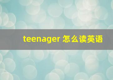 teenager 怎么读英语